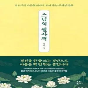 스님의 필사책 /흐트러진 마음을 하나로 모아 주는 부처님 말씀 (사철제본)