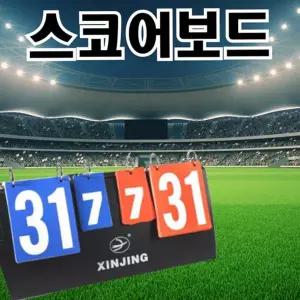 스포츠 점수판 가벼운 휴대용 코치용 접이식 점수판 학교 축구 농구
