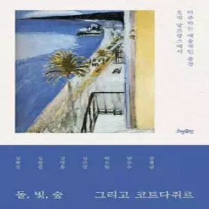 돌, 빛, 숲 그리고 코트다쥐르 /오직 남프랑스에서 마주하는 예술적인 풍경