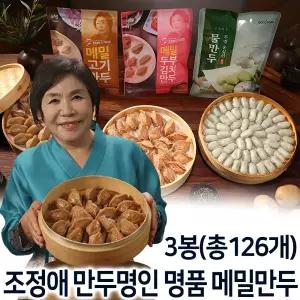 조정애 만두명인 명품 메밀만두 126개(3봉) 메밀 얇은피 냉동 고기 두부 김치 감자 옹심이 물만두 세트