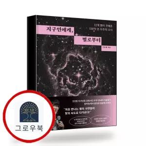 [다산초당] 지구인에게 별로부터 책