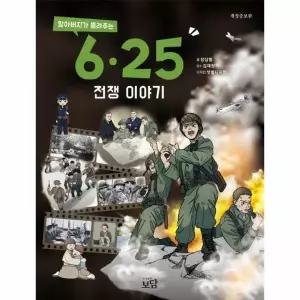 [웅진북센]할아버지가 들려주는 625전쟁 이야기