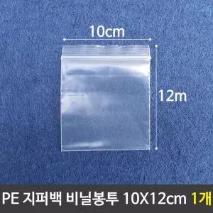 지퍼백 봉투 투명비닐봉투 1매 10x12cm
