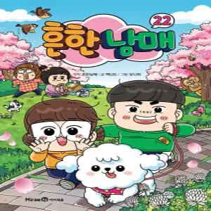 아이세움 흔한남매 11 - 22권 세트(전12권)