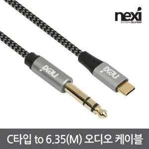넥시 USB C to 6.35mm 변환 케이블 NX1497 2m