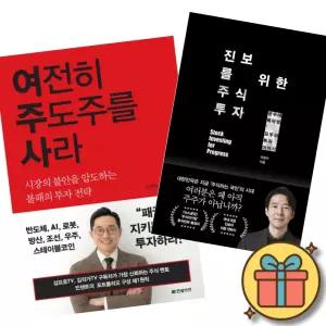 (베스트셀러) 여전히 주도주를 사라 + 진보를 위한 주식투자 (전2권)