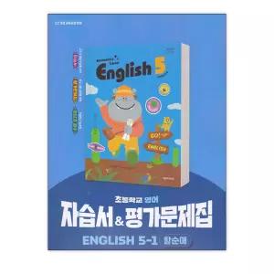 [T멤버십10%+선물] 천재 영어 자습서+평가 5-1 (함순애) (22개정) / 천재교육