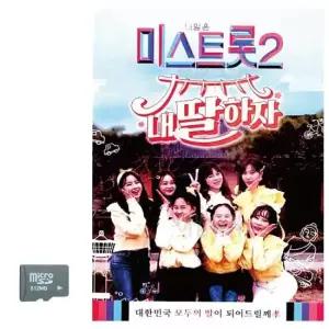 트로트SD SD카드 미스트롯2 내딸하자