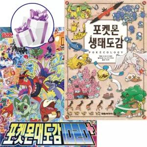 포켓몬 생태도감 + 포켓몬 대도감 1020+ 2권세트 애니메이션 학습도감 베스트셀러 포켓몬도감 ( 비말마스크 증 정 )