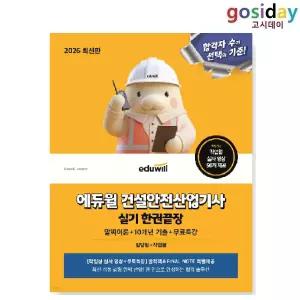 ㅇ 2026 [에듀윌] 건설안전 [산업기사] 실기 한권끝장 - 필답형+작업형