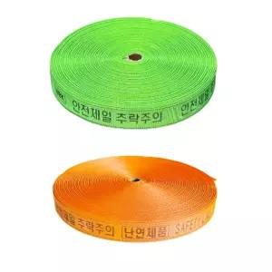 라인마킹바 안전웨빙띠 접근금지바 48mm 100M 현장 건설 토목 생명줄