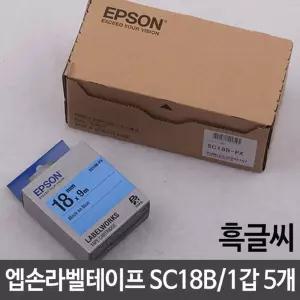엡손 라벨테이프 SC18B 청 흑글씨 18mm 5개