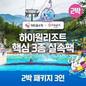 (2박 3인)하이원 89 핵심3종 실속팩(객실+워터월드+케이블카)