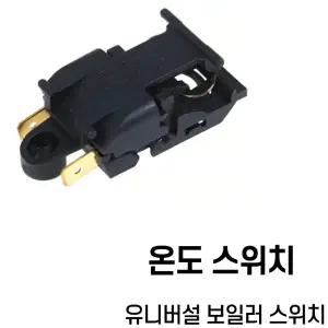 보일러 온도 스위치 증기 압력 점프 전기 주전자