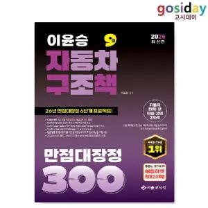 ㅇ [서울고시각] 2026 이윤승 자동차구조원리 만점대장정 300제