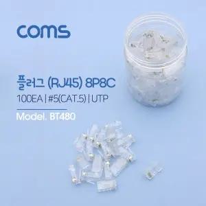 Coms 플러그(RJ45) (8P8C COMS) 100EA CAT5 UTP네트워크자재 랜자재 랜툴 LAN 케이블 플러그 네트워크용