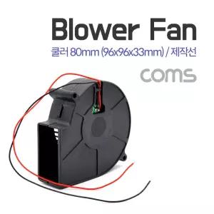 Coms 쿨러(Blower Fan) 블로워 팬 제작선 80mm 96x96x33mm 쿨러 로워 제작 PC 컴퓨터 쿨링 냉각