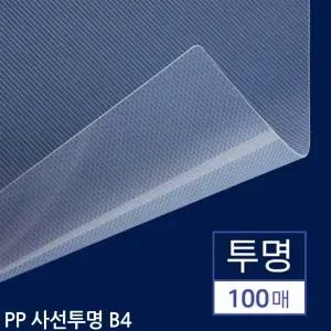B4 제본용 PP표지 사선투명 100매용지 업무 소품 도구 사무기타 오피스