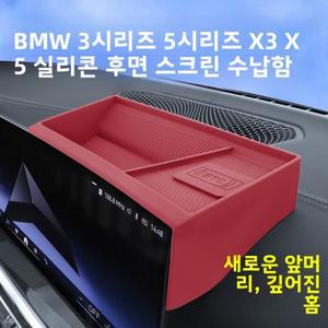 3시리즈 5 X3 X5 X6 X7 대시보드 스크린 후면 수납함 실리콘 내부 325Li 자동차 정리함