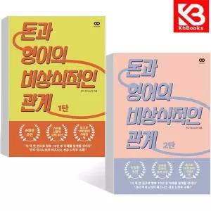 카드10%+책갈피) 돈과 영어의 비상식적인 관계 1탄+2탄 (전2권) 책