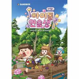 요미월드 아이돌 연습생 4 (양장)