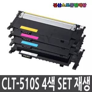 삼성 재생토너 4색 SET CLT-510S CLTP510C CLT-K510S CLT-C510S M510S Y510S SL-C513W SL-C563FW