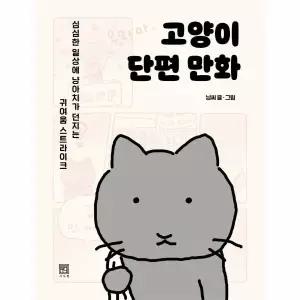 고양이 단편 만화 - 심심한 일상에 냥아치가 던지는 귀여움 스트라이크