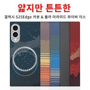 삼성호환 S25 엣지 카본 케이스 아라미드 섬유 케블라 마그세이프 패브릭 얇은 하드 커버 자석 블랙 슬림