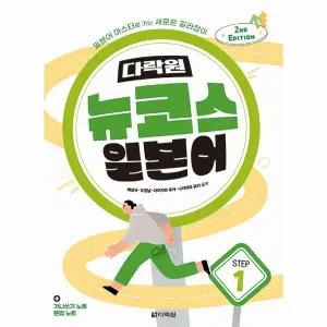 다락원 뉴코스 일본어 Step 1 (2nd EDITION)