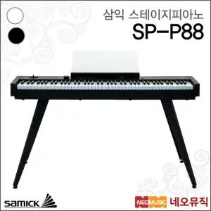 삼익악기 삼익 SP-P88 디지털피아노 스테이지 88건반 전자피아노