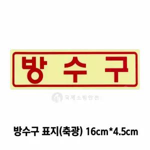 방수구 축광 유도표지/뒷면 양면스티커 16cm*4.5cm