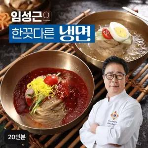 임성근의 한끗다른 냉면 20인분(면 20팩+육수 10팩+비빔장 10팩)