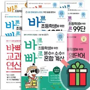 T멤버십+선물드림) 바빠 시리즈 1 2 3 학년 예비 초 중 고 초등 중등 고등 중학 교화서 빠른 수학 연산 덧셈 뺄셈 한자 영어