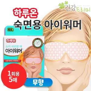 하루온 아이워머(무향)훈증안대 5매 눈찜질패드 찜질안대
