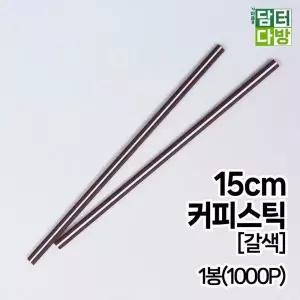 [콩심팥심]커피용 브라운 스틱 교반봉 믹싱봉 음료용