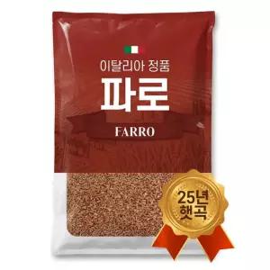 25년 햇곡 이탈리아산 파로 쌀 5kgx1팩 엠머 밀 저당잡곡