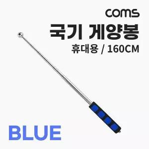 [하프클럽/]휴대용 국기 게양봉 계양 손목 스트랩 160cm 지휘봉 지시봉 깃대