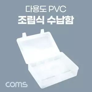 [하프클럽/]다용도 PVC 조립식 수납함(최대 12칸) 툴박스 분배(분할) 정리박스