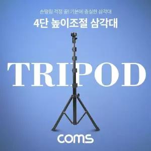 [하프클럽/]삼각대 접이식 삼각대(스탠드) 4단 높이조절 (마이크 카메라 캠
