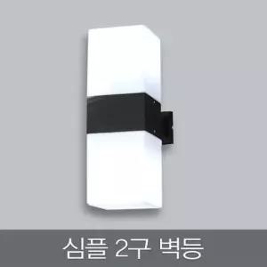 안방등 심플 2구 B/R 벽등