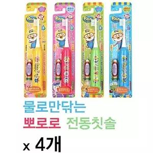 [미니멈]고품질 뽀로로 전동칫솔 x 4개 3세이상 뽀로로칫솔 뽀로로전동칫솔 물만쓰는칫솔 양치 W014656
