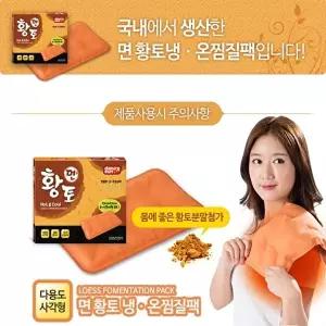 고품질 면황토찜질팩 다용도사각 황토분함유 찜질기 온찜질 찜질팩 황토찜질팩 허리찜질팩 W018459