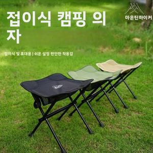마운틴하이커 야외 초경량 접이식 낚시 비치 휴대용 의자 체어 합금 알루미늄 하이킹 캠핑 접이식 여행