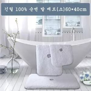 [콩심팥심]긴털 순면 발매트(소) (60x40cm)