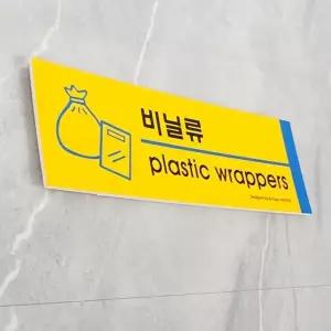 고품질 포맥스 분리수거 표지판 안내판 표지판 아크릴안내판 분리수거안내판 포맥스표지판 WFO4CO2