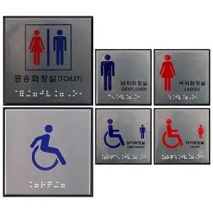 고품질 사각 점자 화장실 표지판 안내판 표지판 장애인표지판 아크릴안내판 화장실표지판 WFO4CNH