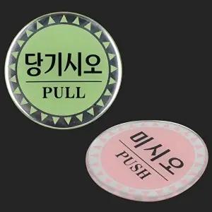 고품질 당기시오 미시오 원형 에폭시 표지판 당기시오 미시오 안내판 표지판 에폭시표지판 WFO4CO1