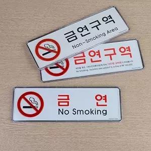 고품질 가로형 금연구역 시스템사인 안내판 표지판 아크릴안내판 금연표지판 WFO4CO7