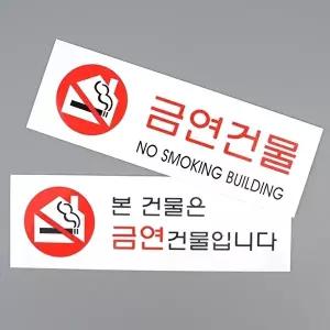 고품질 금연건물 아크릴표지판 안내판 표지판 아크릴안내판 금연표지판 금연건물안내판 WFO4CO8