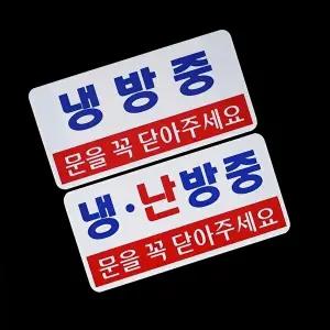 고품질 가로형 투톤 냉방중 난방중 표지판 안내판 표지판 아크릴안내판 냉난방표지판 WFO4COX